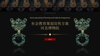 2022河北博物院社会教育策划宣传方案