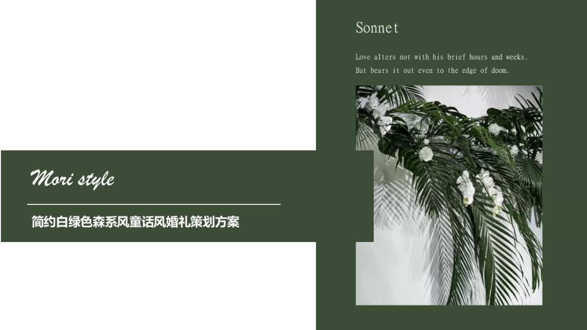 2022简约白绿色森系风童话风婚礼策划方案_第1页