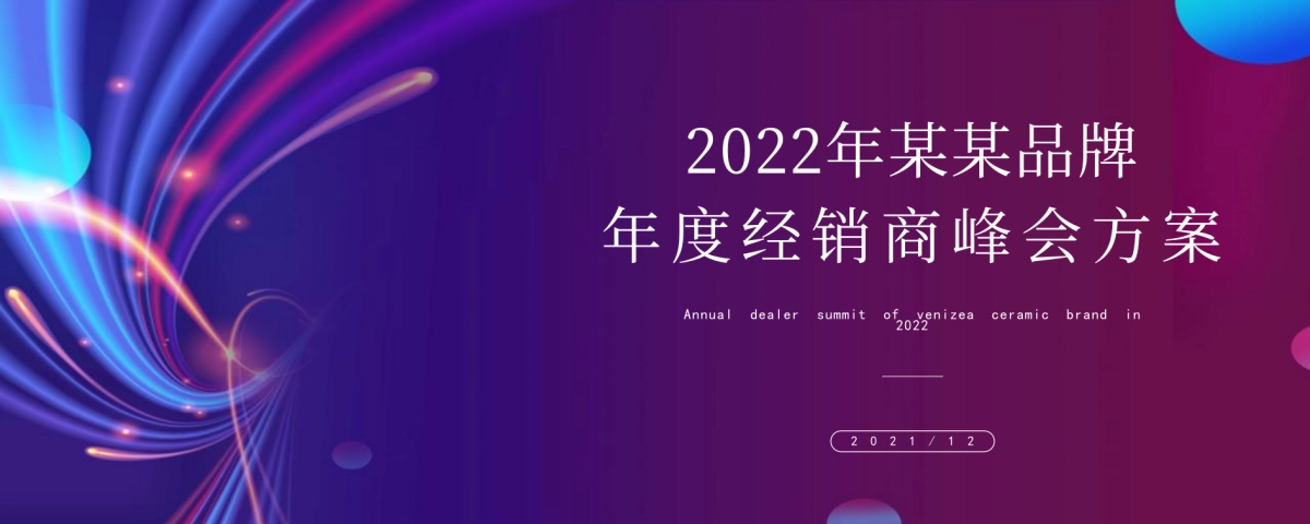 2022品牌年度经销商峰会活动策划方案_第1页