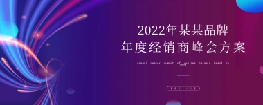 2022品牌年度经销商峰会活动策划方案