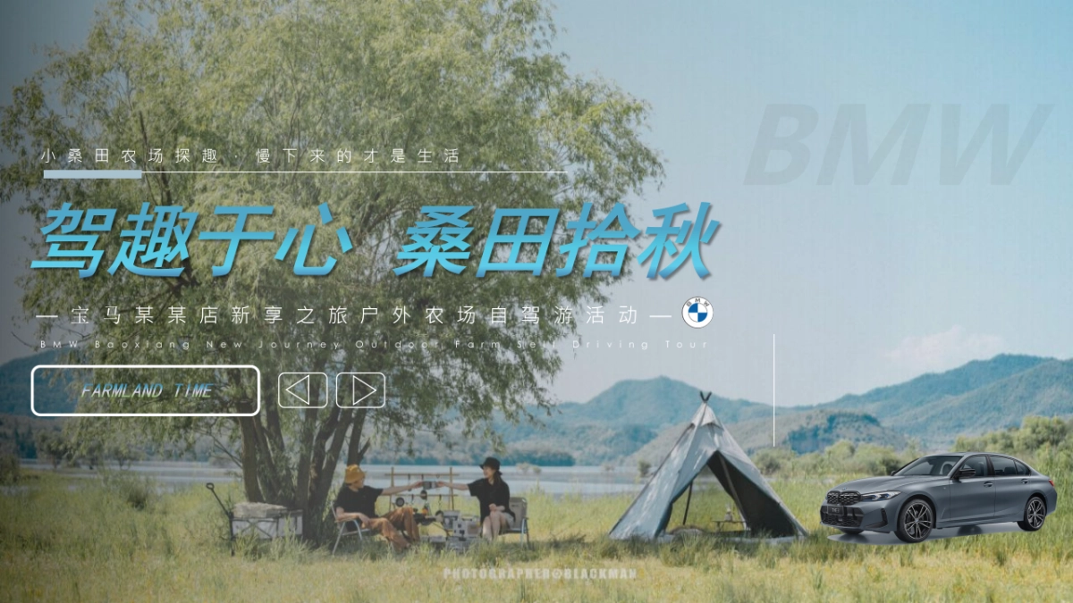 2022汽车品牌秋季户外农场自驾游“驾趣于心·桑田拾秋”活动策划方案_第1页