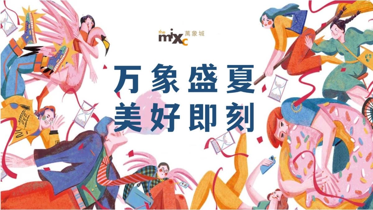 2022商业购物中心疫后品牌联名跨界夏日暖场(万象盛夏 美好即刻主题)活动策划方案_第1页