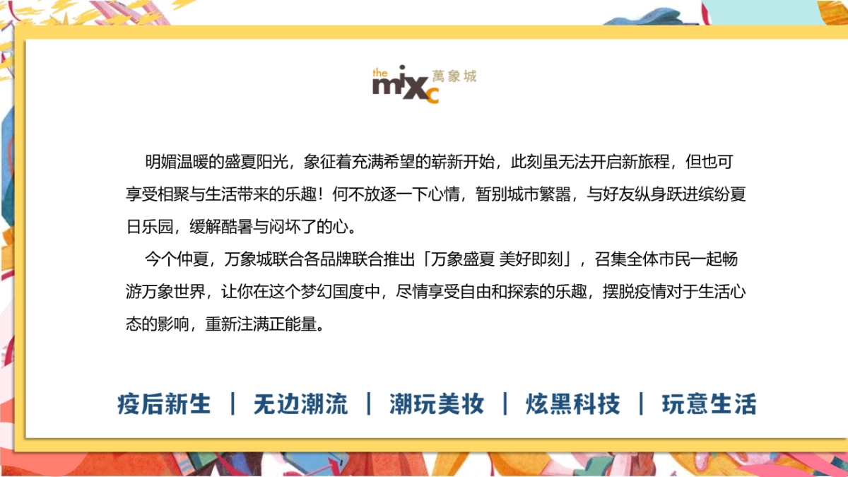2022商业购物中心疫后品牌联名跨界夏日暖场(万象盛夏 美好即刻主题)活动策划方案_第2页