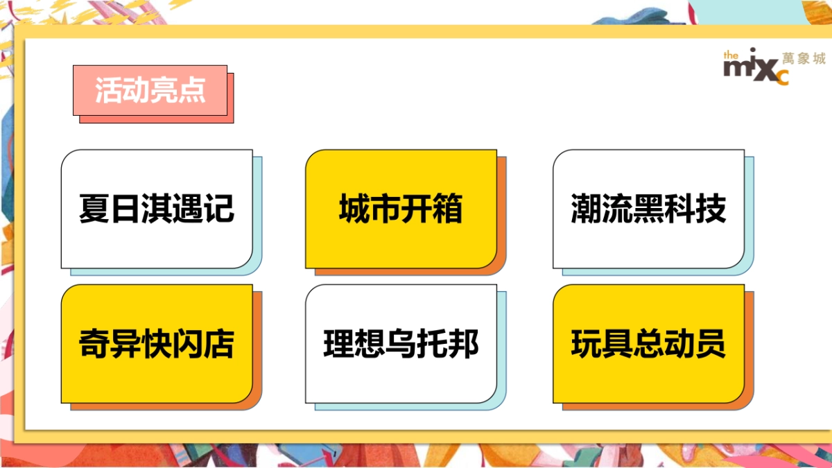 2022商业购物中心疫后品牌联名跨界夏日暖场(万象盛夏 美好即刻主题)活动策划方案_第7页
