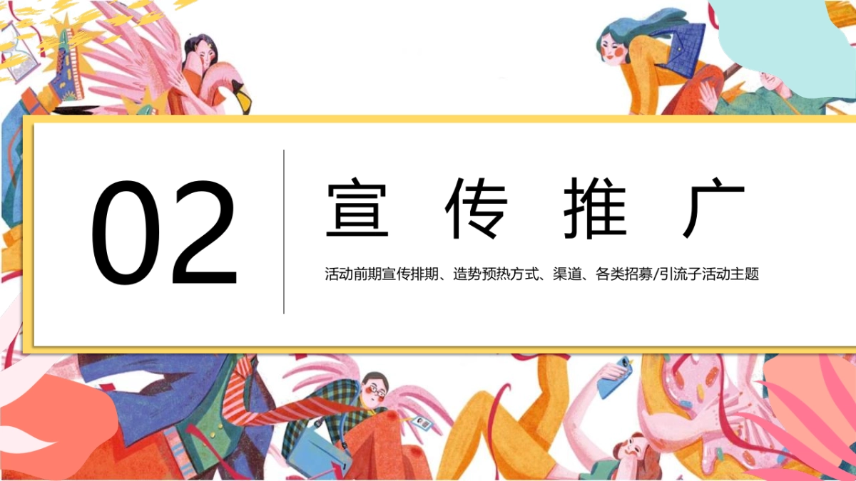 2022商业购物中心疫后品牌联名跨界夏日暖场(万象盛夏 美好即刻主题)活动策划方案_第9页