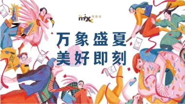 2022商业购物中心疫后品牌联名跨界夏日暖场（万象盛夏 美好即刻主题）活动策划方案