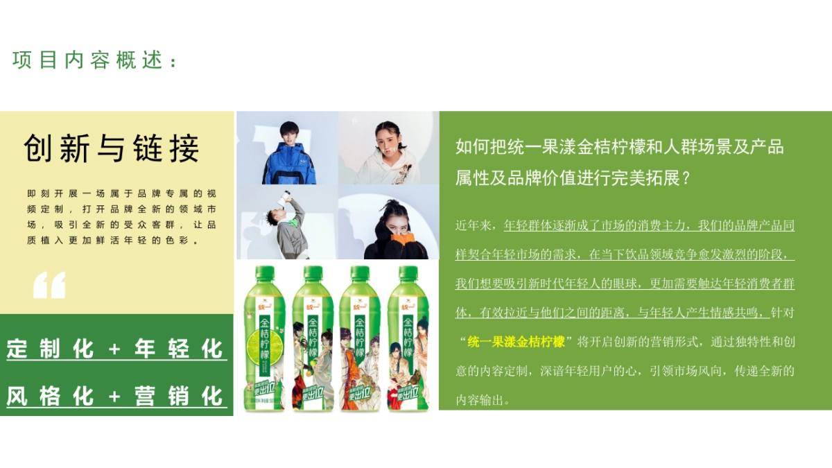2022统一果漾金桔柠檬品牌短视频营销定制策略案(现在开始呈现)_第2页
