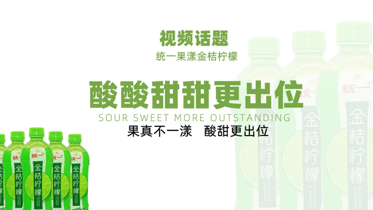 2022统一果漾金桔柠檬品牌短视频营销定制策略案(现在开始呈现)_第4页