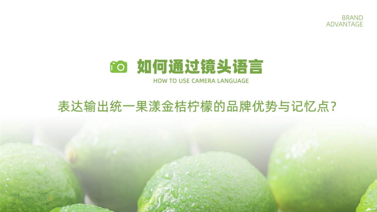 2022统一果漾金桔柠檬品牌短视频营销定制策略案(现在开始呈现)_第8页
