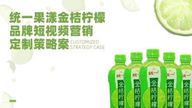 2022统一果漾金桔柠檬品牌短视频营销定制策略案(现在开始呈现）