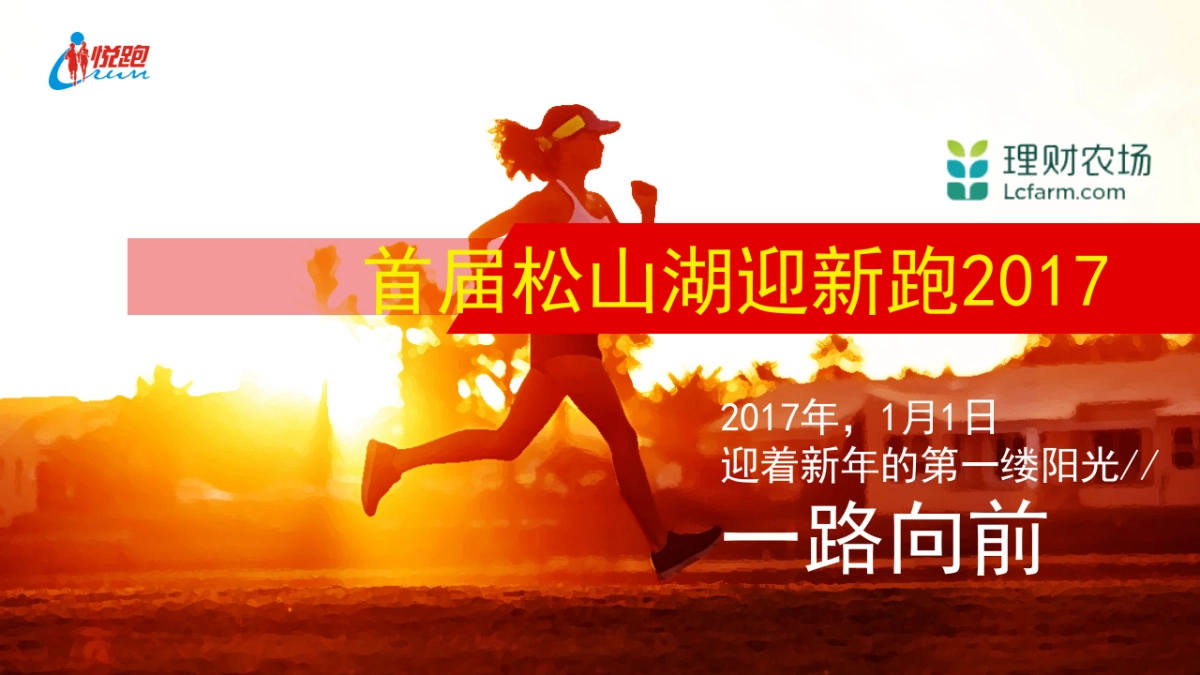 2017松山湖迎新跑策划案_第1页