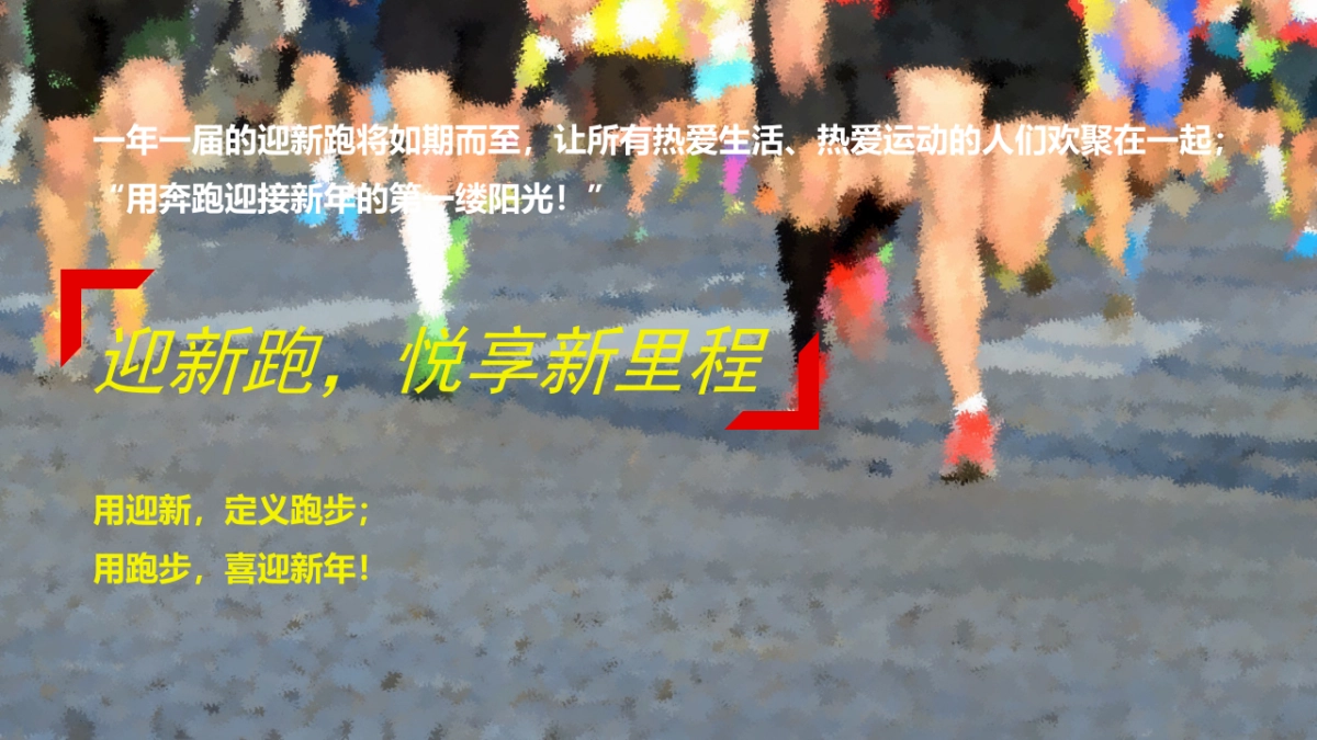 2017松山湖迎新跑策划案_第4页