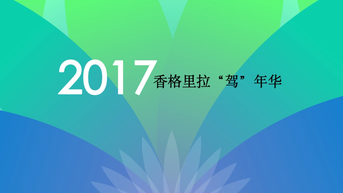 2017香格里拉驾年华策划案_第1页