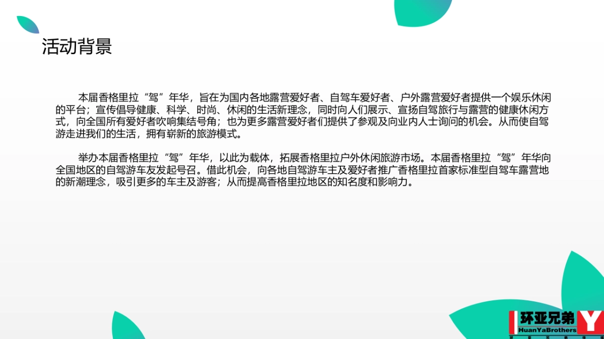 2017香格里拉驾年华策划案_第4页