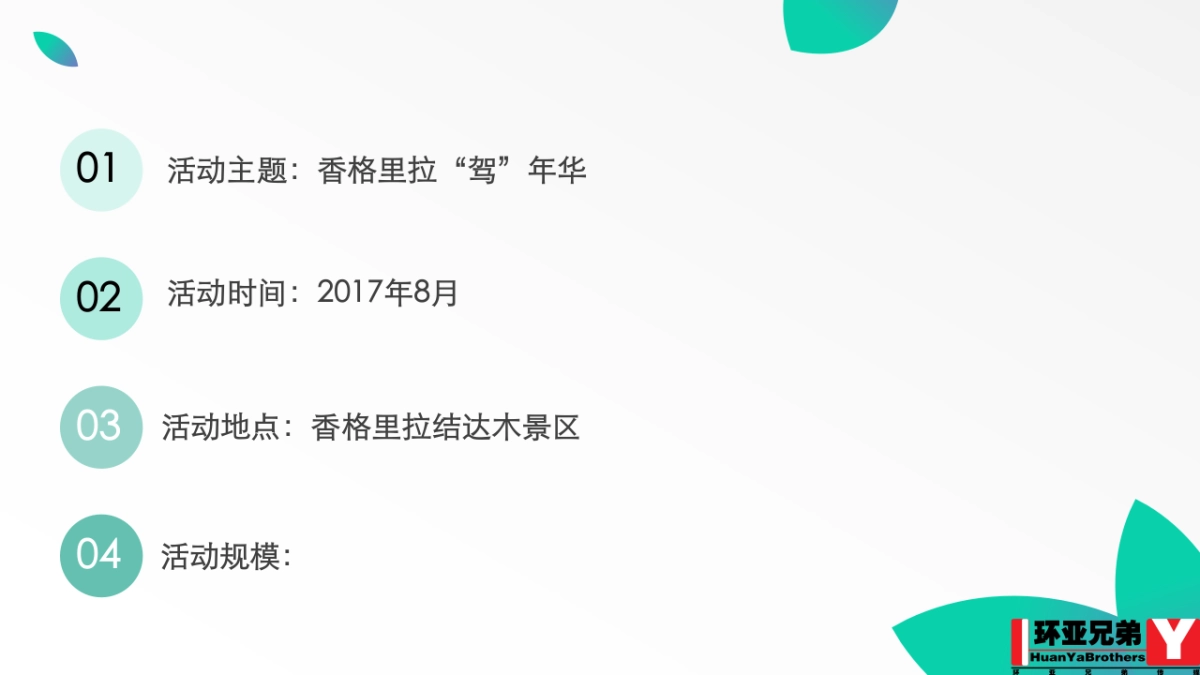 2017香格里拉驾年华策划案_第6页