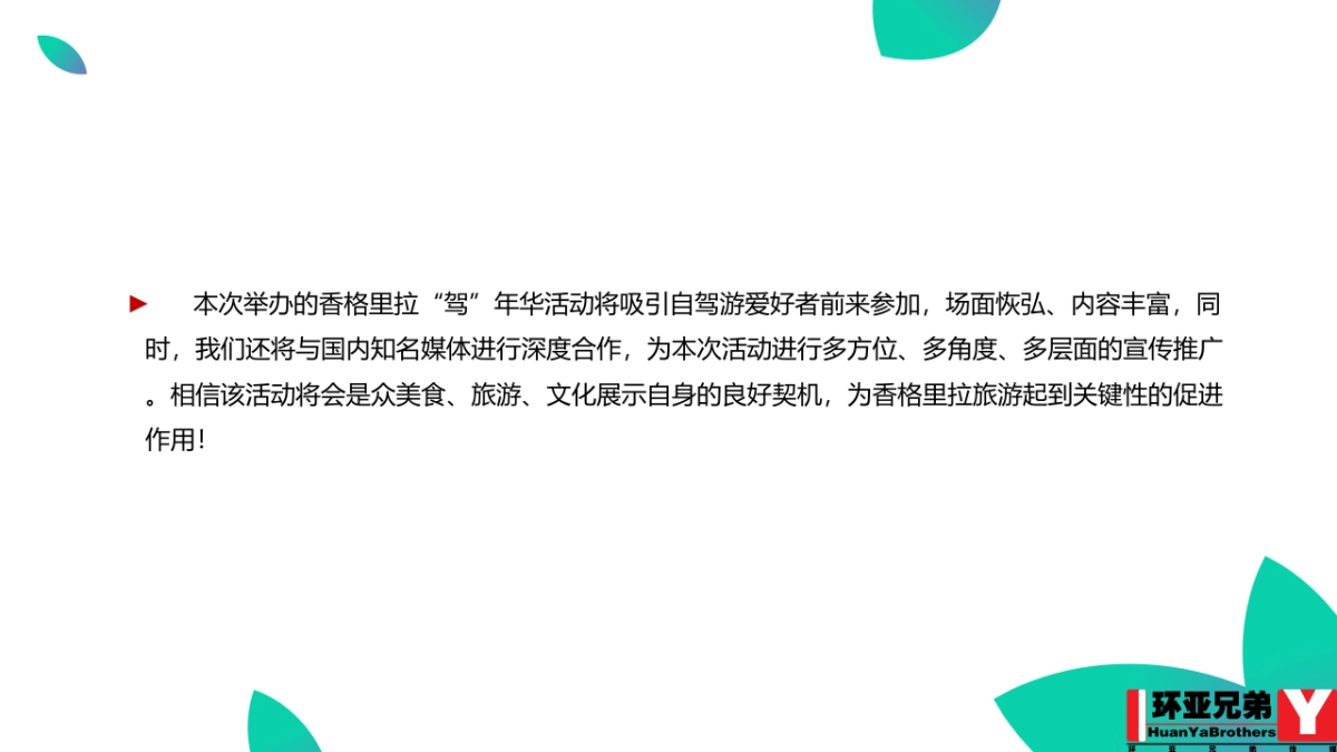 2017香格里拉驾年华策划案_第8页