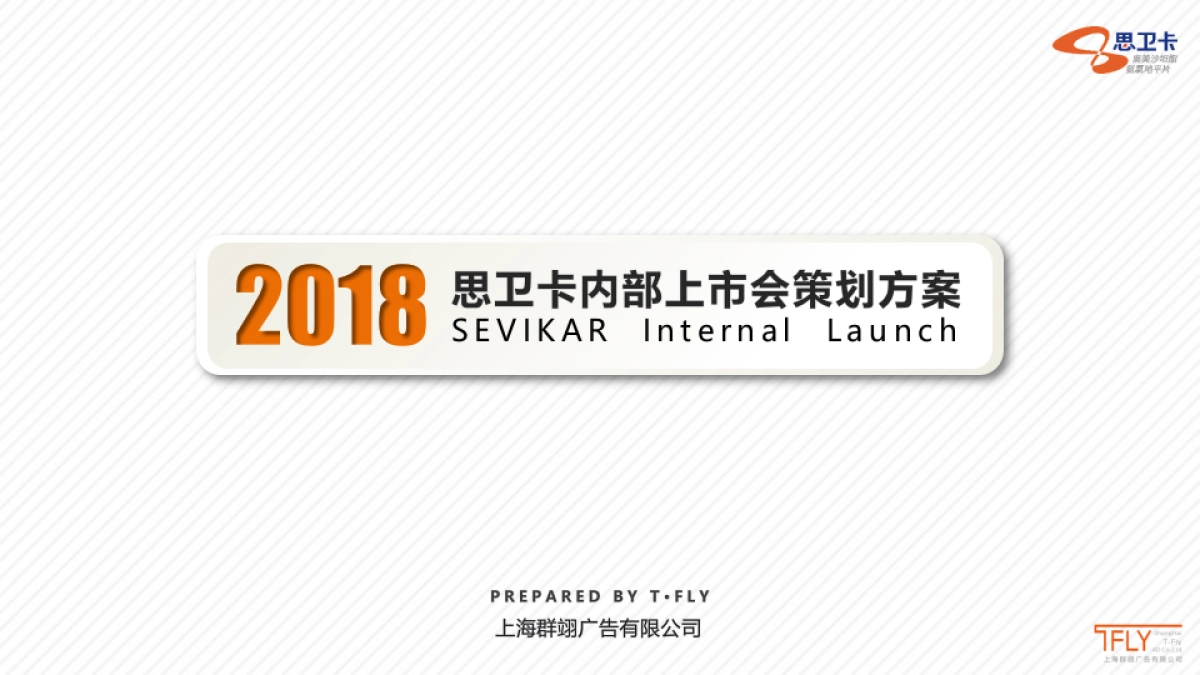 2017骁悉®20周年庆策划方案_第6页
