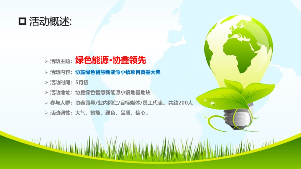 2017协鑫绿色智慧新能源小镇奠基典礼策划案_第5页