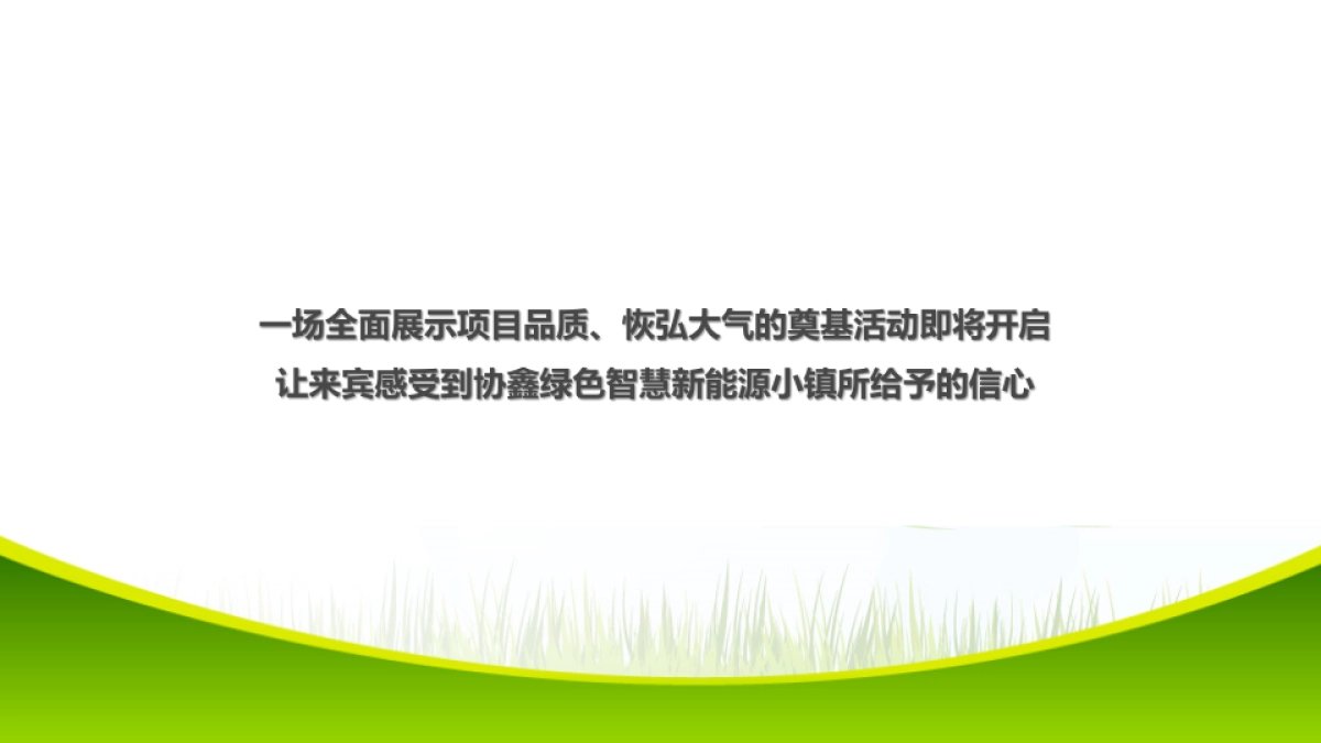 2017协鑫绿色智慧新能源小镇奠基典礼策划案_第7页
