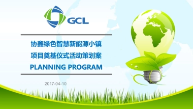 2017协鑫绿色智慧新能源小镇奠基典礼策划案