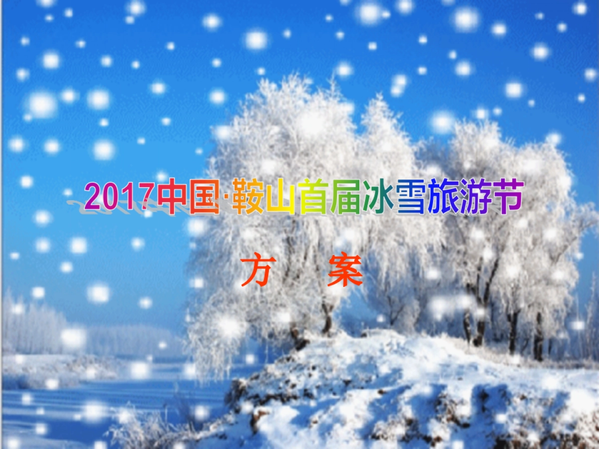 2017中国鞍山首66.届激光冰雪旅游节策划案_第1页