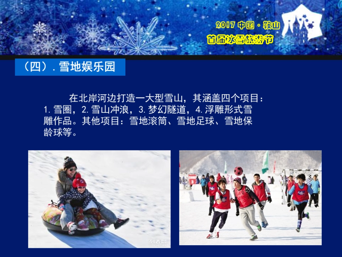 2017中国鞍山首66.届激光冰雪旅游节策划案_第10页