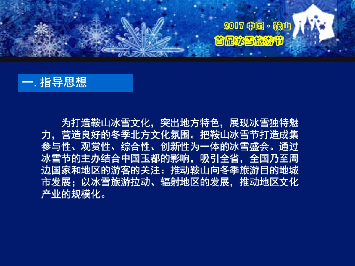 2017中国鞍山首66.届激光冰雪旅游节策划案_第2页