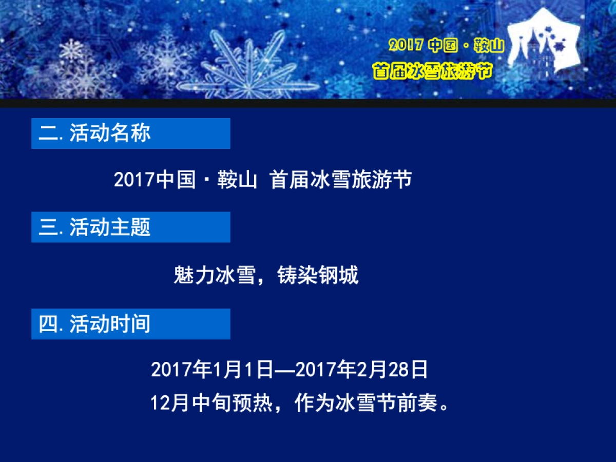 2017中国鞍山首66.届激光冰雪旅游节策划案_第3页