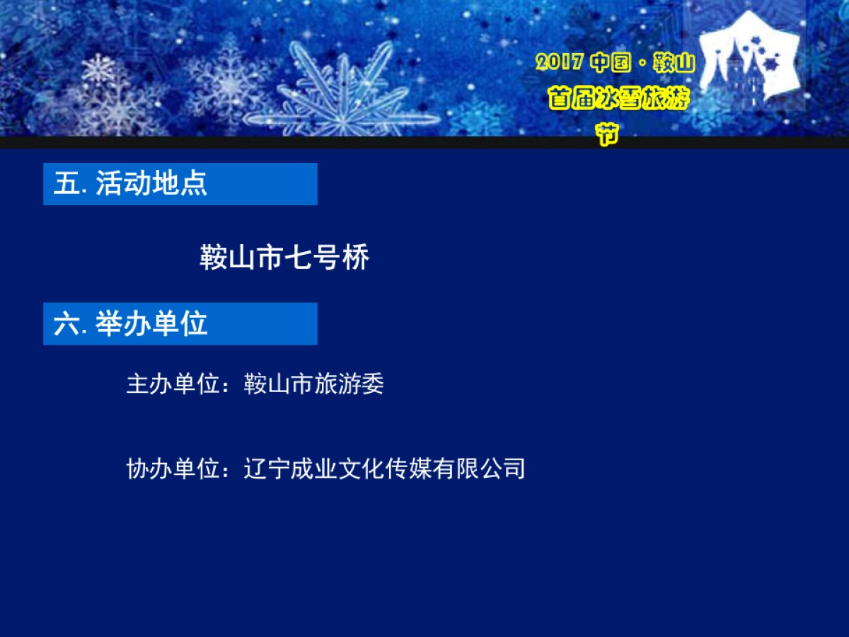 2017中国鞍山首66.届激光冰雪旅游节策划案_第4页