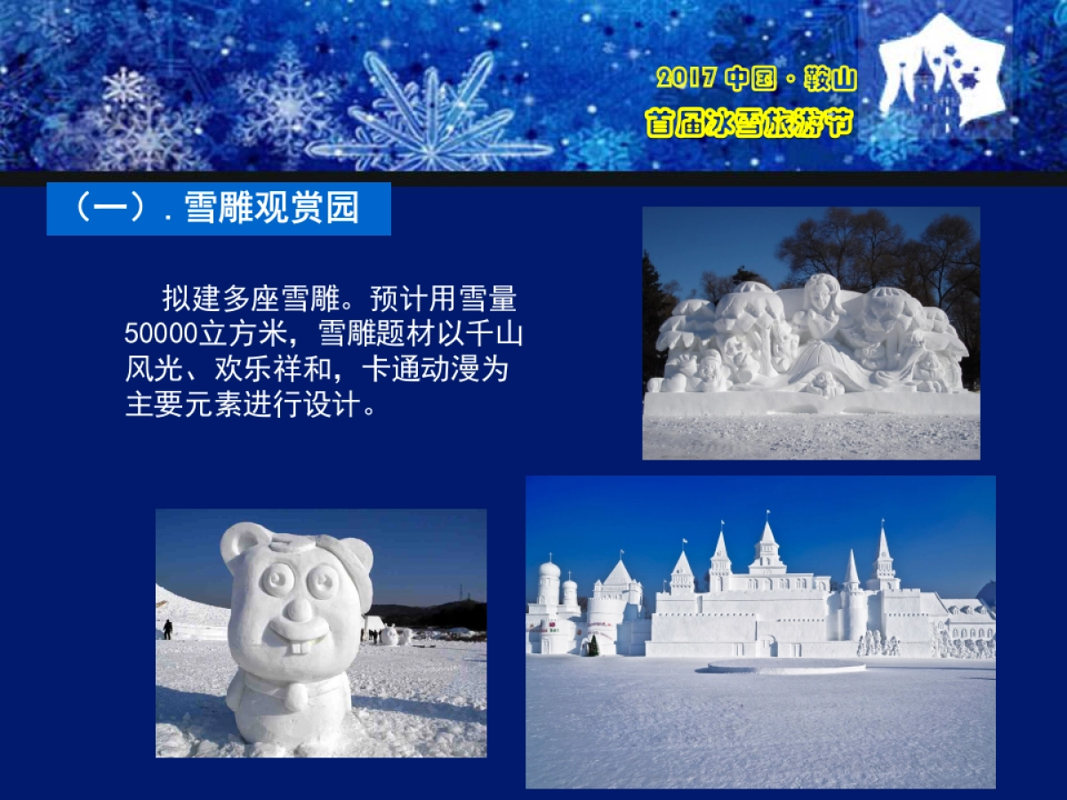 2017中国鞍山首66.届激光冰雪旅游节策划案_第7页
