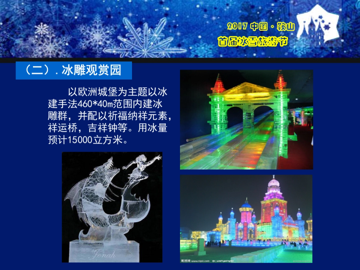 2017中国鞍山首66.届激光冰雪旅游节策划案_第8页
