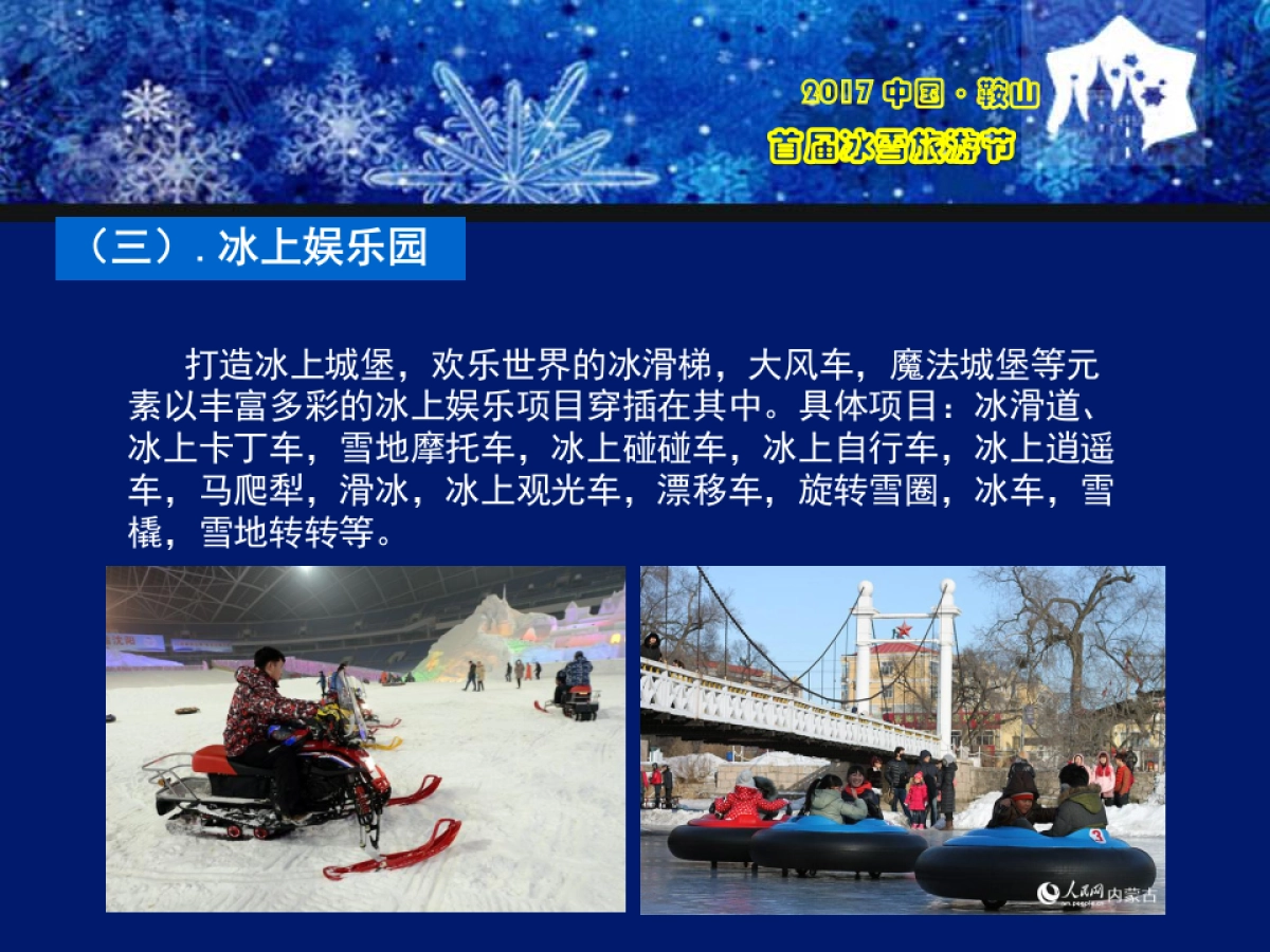 2017中国鞍山首66.届激光冰雪旅游节策划案_第9页