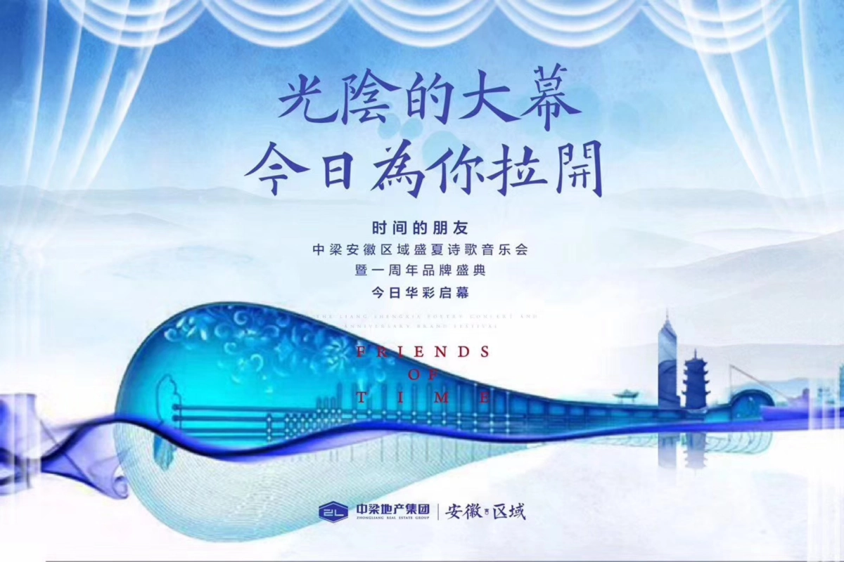 2017中梁安徽区域盛夏诗歌音乐会暨一周年品牌盛典策划案_第1页