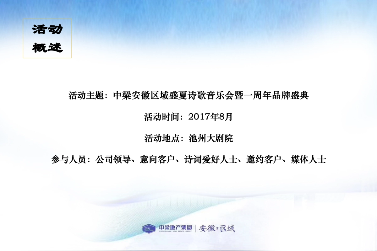 2017中梁安徽区域盛夏诗歌音乐会暨一周年品牌盛典策划案_第4页