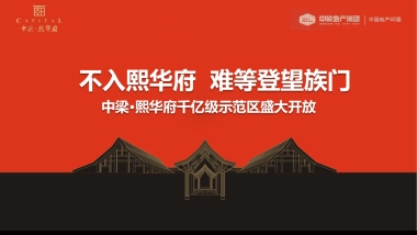 2017中梁熙华府千亿级示范区盛大开放策划方案