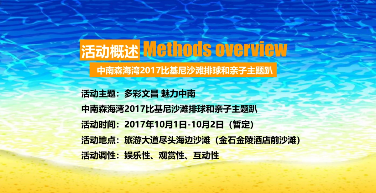 2017中南森海湾比基尼沙滩排球和亲子主题趴策划案_第1页
