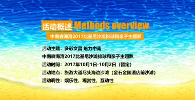 2017中南森海湾比基尼沙滩排球和亲子主题趴策划案