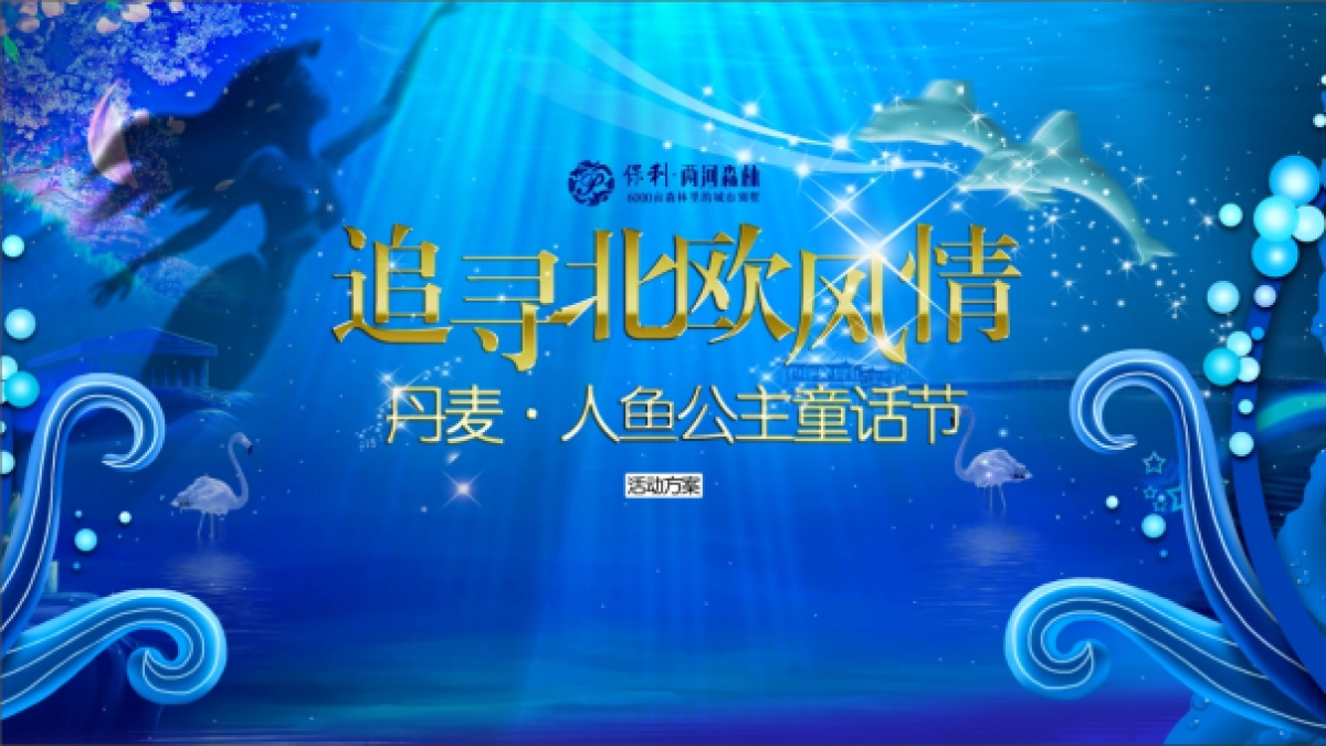 2018保利两河森73.林丹麦人鱼公主童话节策划案_第1页