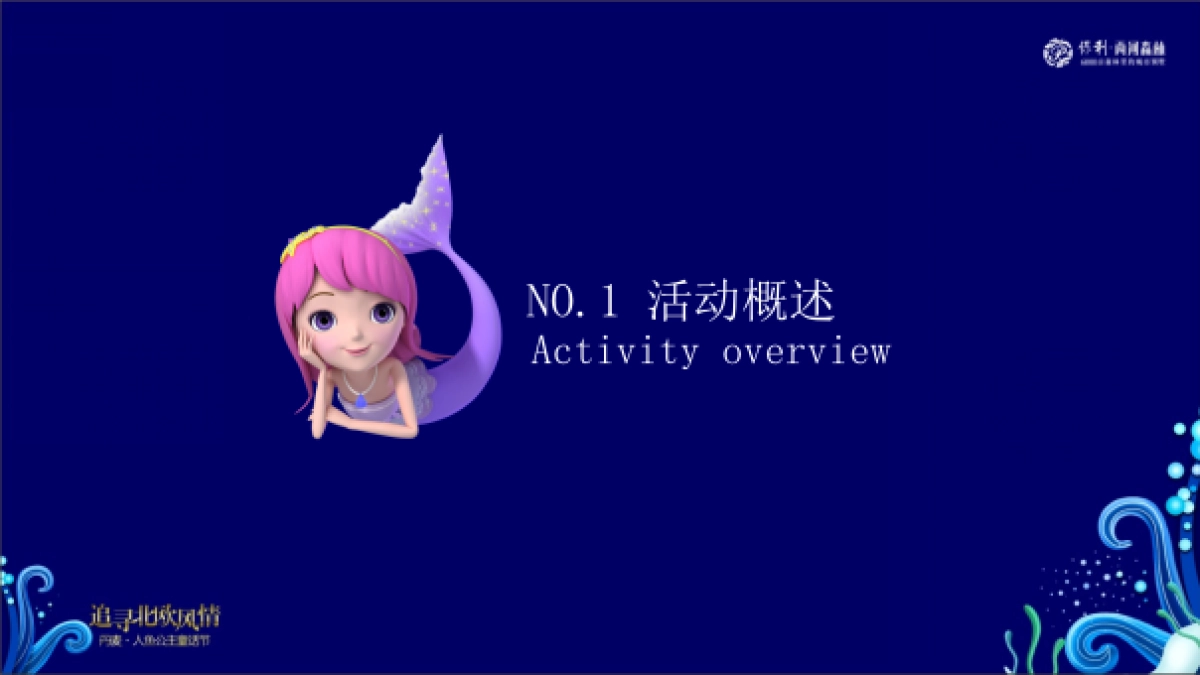 2018保利两河森73.林丹麦人鱼公主童话节策划案_第3页