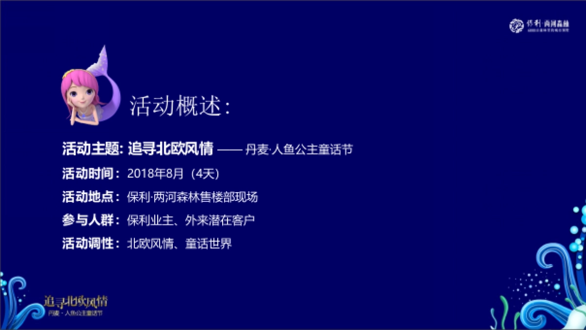 2018保利两河森73.林丹麦人鱼公主童话节策划案_第5页