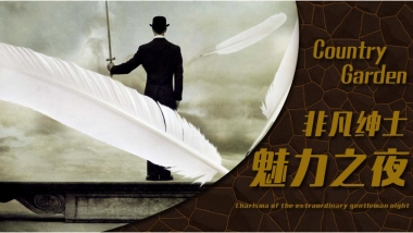 2018碧桂园非凡绅士魅力之夜答谢私家宴策划案