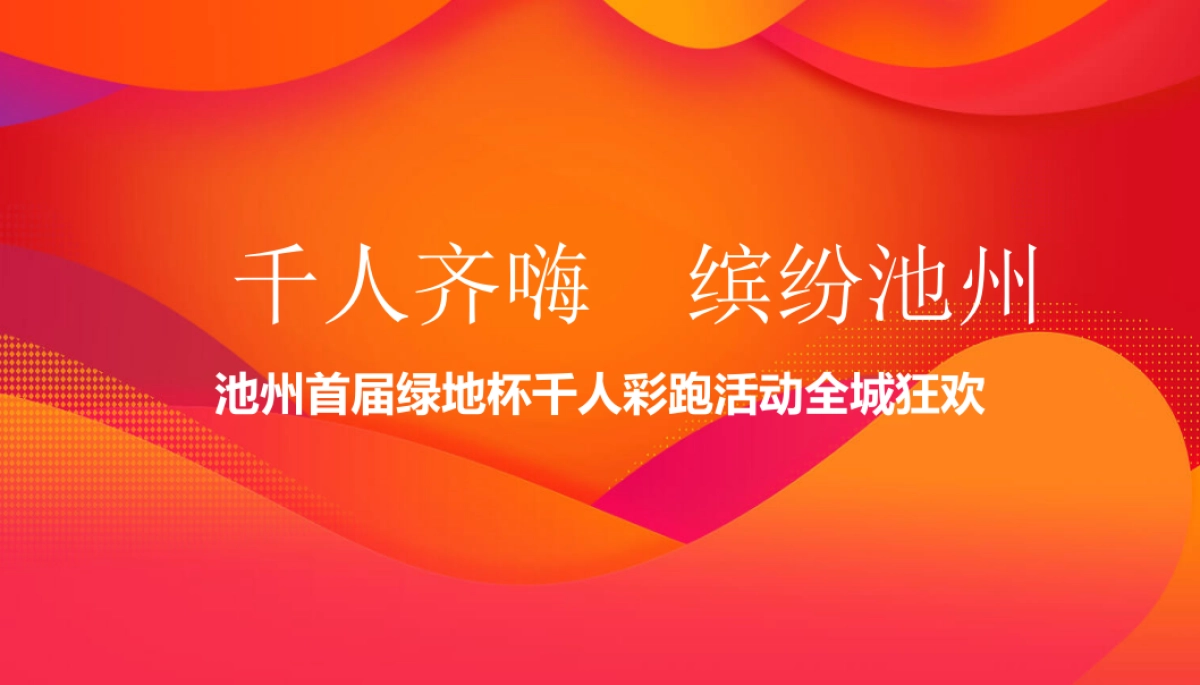 2018池州首届绿地杯千人彩跑全城狂欢策划案_第1页