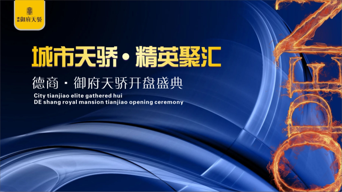 2018德商御府天骄开盘策划案_第1页