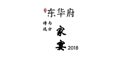 2018东华府家宴策划简案