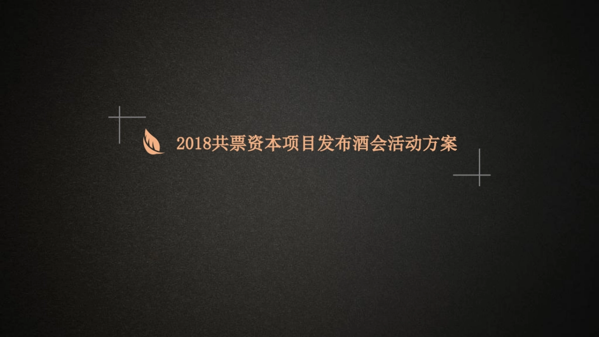 2018共票资本新世界圈层酒会策划案_第1页