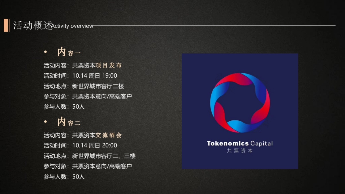 2018共票资本新世界圈层酒会策划案_第3页