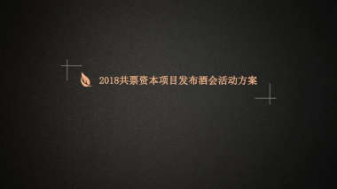 2018共票资本新世界圈层酒会策划案