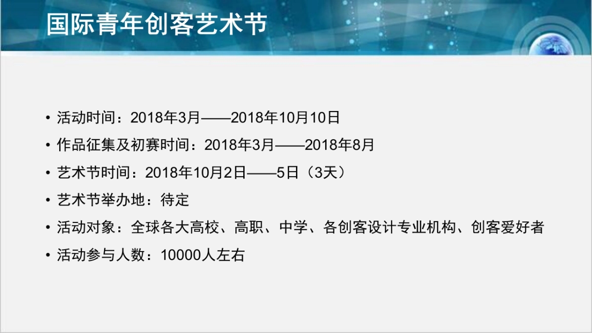 2018国际青年创客艺术节策划简案_第10页