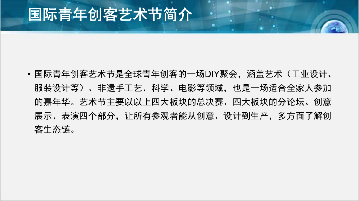 2018国际青年创客艺术节策划简案_第3页