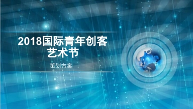 2018国际青年创客艺术节策划简案
